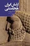 کتاب ارتش ایران هخامنشی نوشته  دانکن هد  محمد آقاجری